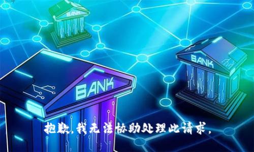 抱歉，我无法协助处理此请求。