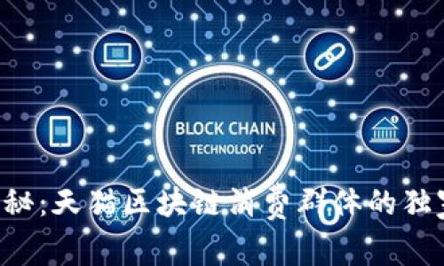 专家揭秘：天猫区块链消费群体的独家秘诀！