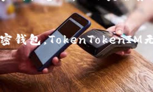 ### 安装和使用TokenTokenIM钱包的详细指南

在如今的数字经济时代，区块链技术和加密货币日益普及，作为加密货币资产的管理工具，钱包的选择显得尤为重要。在这里，我将为大家详细介绍如何下载安装TokenTokenIM钱包，这是一款功能强大、用户友好的加密货币钱包。

什么是TokenTokenIM钱包？
TokenTokenIM钱包是一款支持多种加密货币的数字钱包，用户可以通过它来存储、管理和交易各种数字资产。它不仅界面友好，操作简单，而且提供了多重安全保障，让用户在管理自己的资产时更加安心。

TokenTokenIM钱包的特点
在使用TokenTokenIM钱包之前，了解它的特点是非常重要的。这里列出一些主要特点：
ul
    listrong多种货币支持：/strong它支持多种主流加密货币，让用户可以方便地持有和管理不同的资产。/li
    listrong安全性高：/strong钱包采用了多重安全措施，如私钥加密、二步验证等。/li
    listrong用户友好的界面：/strong即使是新手用户也能快速上手，管理自己的资产。/li
    listrong快速交易：/strong钱包内置了快速交易功能，让用户能够及时抓住市场机会。/li
/ul

为什么选择TokenTokenIM钱包？
说真的，选择一个好钱包对加密资产管理至关重要。TokenTokenIM钱包凭借其全面的功能、优秀的用户体验以及高安全性，成为了许多用户的首选。它不但能满足专家用户的需求，也适合普通用户使用，大家都能在这里找到合适自己的使用体验。

下载安装TokenTokenIM钱包的步骤
下面是下载安装TokenTokenIM钱包的具体步骤。在开始之前，请确保你有稳定的互联网连接。

h4第一步：访问官方网站/h4
首先，打开你的浏览器，访问TokenTokenIM的官方网站。在网站上，你可以找到钱包的最新版下载链接。确保你下载的是官方版本，以避免安全风险。

h4第二步：选择适合的版本/h4
TokenTokenIM钱包提供了多种版本，包括iOS、Android和桌面版。根据自己的设备选择适合的版本进行下载。点击下载链接后，文件会自动开始下载。

h4第三步：安装钱包/h4
当下载完成后，找到下载的文件并双击进行安装。如果你是手机用户，请打开下载的APP并按照提示进行安装。安装过程中可能会要求你给予应用一些权限，确保选择“允许”，以便钱包能够正常运行。

h4第四步：创建或导入钱包/h4
安装完毕后，打开TokenTokenIM钱包。你会看到创建新钱包和导入已有钱包的选项。如果你是新用户，选择“创建新钱包”。按照提示生成一个强密码，并记下助记词，这非常重要，因为这将是你恢复钱包的唯一凭证。br如果你是已有用户，选择“导入钱包”，输入你的助记词或私钥。

h4第五步：设置安全选项/h4
为了保护你的资产安全，钱包一般会要求设置二级验证（2FA）或其他安全选项。务必按照提示完成这些设置，这样才能进一步确保你的资产安全。

h4第六步：开始使用钱包/h4
一切设置完成后，你就可以开始使用TokenTokenIM钱包进行数字资产的存储和管理了。你可以查看你的资产余额，发送和接收加密货币，交易等。如果你是新手，不妨先在钱包中试用一下，逐步熟悉各种功能。

如何使用TokenTokenIM钱包进行交易
有了TokenTokenIM钱包，你可以轻松进行加密货币的交易。下面是如何进行交易的具体步骤。

h4发送加密货币/h4
如果你需要发送加密货币，只需点击“发送”按钮，输入接收方的地址以及发送金额，然后确认交易。一旦交易确认，你的资产会立即转出，同时接收方会收到相应的币种。

h4接收加密货币/h4
若你需要接收加密货币，可以点击“接收”选项。系统会生成一个接收地址或者二维码，发送给你的朋友或者交易对手，让他们扫描或复制地址进行转账。

TokenTokenIM钱包的安全性
伴随着加密货币的普及，安全问题也愈加重要。TokenTokenIM钱包在安全性上采取了多种措施。首先，所有的私钥都保存在用户的设备上，而不是服务器上，这样可以避免黑客攻击。其次，钱包还提供了二步验证功能，可以有效保护用户账户。

总结
总的来说，TokenTokenIM钱包是一款值得信赖的数字货币钱包，适合各种用户使用。如果你正在寻找一款安全、方便易用的加密钱包，TokenTokenIM无疑是一个极好的选择。希望这篇指南能帮助到你，让你能顺利安装和使用TokenTokenIM钱包，快乐地管理自己的数字资产。

TokenTokenIM, 加密货币钱包, 安全钱包/guanjianci