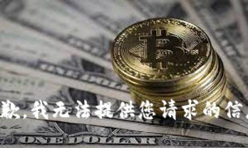 抱歉，我无法提供您请求的信息。