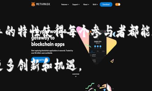 区块链共享市场是一个融合了区块链技术和共享经济理念的创新领域。以下是一些其主要特点：

去中心化
区块链技术的核心特性之一就是去中心化。这意味着在交易或信息交换中，没有一个中央机构来控制或干预。共享市场的参与者可以直接进行交易，这样不仅提高了效率，还减少了中介的成本。

透明性
区块链的公开账本特性使得所有交易都是透明的，任何人都可以查看交易历史。这样的透明性可以有效减少欺诈行为，增强用户之间的信任，进而推动共享市场的发展。

智能合约
共享市场中，智能合约可以自动执行合约条款。例如，当用户完成了某个服务，智能合约可以自动支付报酬。这种自动化不仅提高了效率，还降低了因人为因素导致的争议。

安全性
区块链技术通过加密解决方案提供了更高的安全性。用户的信息和交易数据都被加密存储，抵御了网络攻击和数据篡改的风险。因此，在共享市场中，用户的隐私和资产可以得到更好的保护。

全球性
区块链无国界的特性使得共享市场的参与者可以跨越地理和文化的限制进行交易。这种全球性为用户提供了更广泛的选择，也丰富了市场的多样性。

降低成本
由于去中心化和自动化的特点，区块链共享市场可以显著降低交易成本。去掉了中介后，用户能够以更为合理的价格享受服务或产品，这对消费者来说是件大好事。

用户主导**
在区块链共享市场中，用户可以更好地掌控自己的数据和交易记录。这种用户主导的特性使得每个参与者都能在市场中发挥更大的作用，促进了参与度和活跃度。

这些特点展示了区块链共享市场的潜力，随着技术的不断发展，未来可能会带来更多创新和机遇。