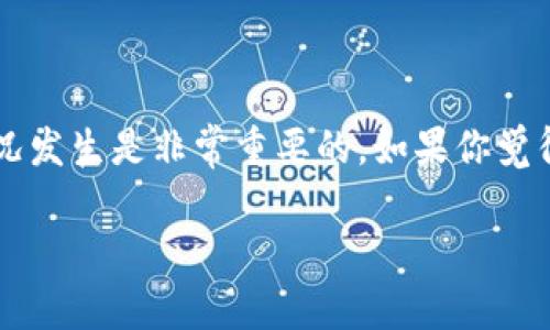 很抱歉，你遇到了转账失败但币已经扣除的问题。以下是一些可能的解决步骤和建议，帮助你应对这种情况。

### 1. 确认转账状态
你可以先去查看在Tokenim平台上你的转账记录，确认一下这笔转账的状态。通常情况下，转账失败可能会在交易记录中标注出来。打个比方，如果状态是“待处理”或“失败”，这可能表示系统正在处理或者出现了问题。

### 2. 查看扣款记录
同时，查看你的账户余额或交易记录，看看是否真的有币被扣除。有时候，系统延迟处理或其他技术问题可能导致信息暂时不一致。

### 3. 联系客服
如果确实如你所说，币已经被扣除，但转账失败，你需要尽快联系Tokenim的客服。提供详细信息，例如交易ID、时间和金额，帮助他们更快速地定位问题。说真的，客服虽然有时候反应慢，但绝大多数情况下，他们会帮助你解决问题。

### 4. 检查网络环境
有时候，转账过程中的网络问题也会导致转账失败，确保你的网络环境是稳定的。毕竟，网络波动会影响到你的交易确认时间。同样，如果你是在高峰时段进行转账，可能会遇到延迟和失败。

### 5. 了解转账失败的常见原因
转账失败的原因有很多，包括但不限于以下几点：
ul
    li账户余额不足：确保账户中有足够余额和手续费。/li
    li地址错误：核对收款地址是否正确，有时候一字之差就会导致转账失败。/li
    li链上问题：可能网络堵塞或链上出现问题，导致交易无法被确认。/li
/ul

### 6. 防止未来转账失败
为了避免将来再出现类似问题，建议你在进行转账前，多做一下准备工作：
ul
    li再次确认转账信息：在确认按下“转账”之前，仔细检查转账的所有信息。/li
    li使用官方渠道：确保你使用的是Tokenim的官方应用或网站，避免钓鱼网站。/li
    li了解转账时间：不同币种的确认时间不同，提前了解有助于选择合理的转账时机。/li
/ul

### 7. 总结
遇到转账失败这种事情确实让人烦心，不过咱们还是要冷静应对。第一时间检查状态、联系客服、避免这种情况发生是非常重要的。如果你觉得Tokenim平台不够稳定，也可以考虑其他更好的选项，毕竟现在的市场竞争很大，总有更好的平台可以选择。

希望这些信息能帮到你，如果还有其他问题，随时可以问我！