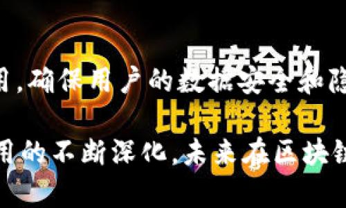 在江苏省，区块链技术正在迅猛发展，吸引了众多企业和科研单位的关注。以下是江苏地区区块链的一些显著特点：

1. 政府支持力度大
江苏省各级政府对区块链技术的发展给予了强有力的政策支持。例如，设立专项基金、制定区块链发展规划，甚至在各大城市建立了区块链产业园区。这种政策环境为区块链企业提供了良好的发展土壤。

2. 产业基础雄厚
江苏是中国的制造业大省，拥有丰富的产业基础，尤其是在电子信息、物流、供应链等领域。区块链技术在这些行业的应用能够有效提升效率，降低成本。因此，区块链在江苏的推广也得到了相应的产业支持。

3. 创新生态活跃
江苏聚集了不少高校和科研机构，形成了良好的创新生态。例如，南京、苏州的科研团队在区块链领域进行前沿研究，推动技术的不断升级。同时，各类创业公司和孵化器也在积极探索区块链的应用，为生态系统注入了活力。

4. 应用场景多样化
区块链技术在江苏的应用已经从传统的金融领域拓展到多个场景，比如数字身份认证、供应链管理、版权保护等。这些多样化的应用场景，不仅体现了技术的灵活性，也吸引了更多的投资和关注。

5. 人才储备丰富
江苏地区的高校提供了大量的人才培养渠道，毕业生在金融、计算机、法律等领域具备专业知识，这些都是区块链行业所需要的人才。此外，政府和企业也积极推动职业培训，提升从业人员的素质。

6. 产业链完善
江苏的区块链产业链日益完善，涵盖了技术研发、应用开发、服务提供、政策法规等多个环节，为区块链项目的落地提供了全方位的支持。

7. 合作与交流频繁
在江苏，区块链行业内的合作与交流非常频繁，各类技术交流会、论坛、沙龙等活动为从业者提供了一个良好的学习与交流平台。这种开放的氛围有助于业内资源的整合与共享。

8. 高度重视隐私与安全
随着数据隐私和安全问题的日益严重，江苏的区块链项目也开始更加重视这些方面的设计与应用，确保用户的数据安全和隐私权益，从而增强了系统的可信度。

总的来说，江苏的区块链发展优势显著，有着良好的政策、产业和人才支持。随着技术的成熟和应用的不断深化，未来在区块链领域，江苏无疑将会扮演越来越重要的角色。