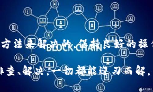 在使用TokenTokenIm钱包的过程中，可能会遇到各种各样的显示错误。这些错误可能是由多种原因引起的，比如网络连接问题、应用程序故障、甚至是用户操作不当等。下面将详细介绍可能遇到的错误情况及其解决方法。

常见的显示错误及原因分析

首先，让我们看看一些最常见的显示错误。

1. **余额不正确**：有时候，你会发现钱包显示的余额与实际余额不符。这往往是由于网络延迟或区块链同步不及时造成的。TokenTokenIm钱包需要与区块链网络保持同步，如果网络连接不稳定，你可能看到的就是不正确的余额数据。

2. **交易状态异常**：有时候，你可能执行了一个交易，但在钱包中却看到交易状态显示为“待处理”或“失败”。这可能是因为网络拥堵，导致交易未能及时被确认。

3. **无法加载数据**：在某些情况下，TokenTokenIm钱包无法加载某些数据，比如交易记录或合约信息。这往往与网络连接有关，或者服务器端出现了问题。

如何解决这些显示错误

面对展示错误时，用户可以尝试以下几种方法来解决问题。

1. **检查网络连接**：首先确认你的互联网连接是否稳定。有时候，简单的网络问题就会导致钱包中的数据显示异常。

2. **刷新与重启**：如果你发现某些界面始终无法显示，可以尝试刷新页面或重启应用程序。有时候，程序的一些小故障通过这种方式就能轻松解决。

3. **重新同步钱包**：进入设置选项，寻找重置或重新同步钱包的功能，按照步骤进行操作。这会让钱包重新拉取区块链中的数据，从而更新你的余额和交易记录。

4. **联系客服支持**：如果以上方法仍无法解决问题，那么不妨联系TokenTokenIm钱包的客户支持。他们可以提供更专业的技术帮助，帮助你找到问题的根源。

预防显示错误的技巧

为了避免显示错误，日常操作中我们可以采取一些措施。

1. **定期更新应用**：确保你使用的是TokenTokenIm钱包的最新版本，及时更新可以修复一些已知的bug，大大降低错误发生的几率。

2. **保持设备安全**：保护你的设备免受病毒和恶意软件的侵袭，以保护钱包的正常运作。定期检查设备安全性，避免因安全问题导致的钱包故障。

3. **了解区块链知识**：了解一些关于区块链和加密货币最基本的知识，比如交易确认时间、网络拥堵等，可以帮助你更好理解在使用钱包时可能遇到的显示错误。

总结

总之，TokenTokenIm钱包在使用过程中可能会遇到一些显示错误，但大多数问题都是可以通过简单的方法来解决的。保持良好的操作习惯，定期了解相关的技术知识，不仅能帮助你更好地使用钱包，还能提升你对加密货币世界的认知。

希望这些信息能帮助到你们，使用TokenTokenIm钱包的时候一定要留意哦，遇到问题也不要慌，逐步排查、解决，一切都能迎刃而解。