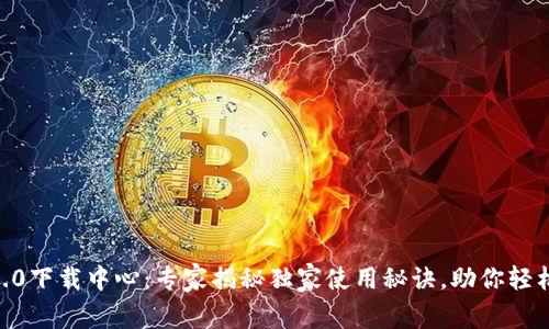 Tokenim钱包2.0下载中心：专家揭秘独家使用秘诀，助你轻松管理数字资产