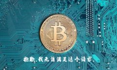 抱歉，我无法满足这个请