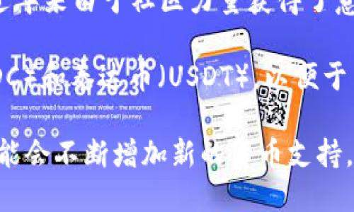 Tokenim 是一个加密货币交易平台，支持多种主流和小众货币。根据最新的信息，Tokenim 支持的主要货币包括：

1. **比特币（BTC）** - 作为最早和最知名的加密货币，比特币在绝大多数交易所都是必不可少的。
2. **以太坊（ETH）** - 以太坊不仅是加密货币，还提供智能合约功能，受到广泛欢迎。
3. **瑞波币（XRP）** - 瑞波网络专注于跨境支付，XRP 在市场上的流通量也相对较大。
4. **莱特币（LTC）** - 常被称为“数字银”，莱特币的交易速度较快，受到用户认可。
5. **Chainlink（LINK）** - Chainlink 是一个去中心化的预言机网络，推动了DeFi市场的发展。
6. **狗狗币（DOGE）** - 作为一种“玩笑币”，狗狗币近年来由于社区力量获得了意想不到的关注。

此外，Tokenim 可能还支持一些稳定币，如美国DC（USDC）和泰达币（USDT），以便于用户进行稳定交易和保值。

当然，随着市场的不断变化和平台的发展，Tokenim 可能会不断增加新的货币支持，建议您访问他们的官方网页查看最新的支持币种列表。