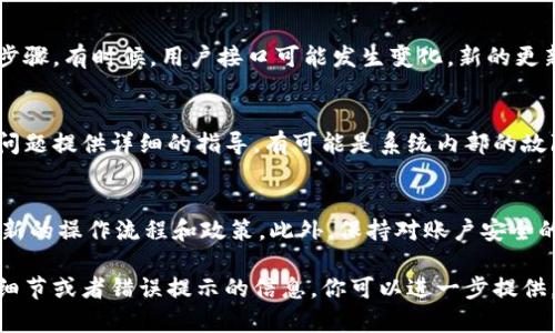 如果你遇到问题无法删除Tokenim（可能是指某种代币或数字资产），这里有一些步骤和建议可以帮助你解决这个问题。请确保你按照以下步骤认真检查：

1. 确认你的权限
首先，你需要确认你在Tokenim平台上的账户权限。有时候，账户类型可能限制了某些操作，比如删除代币的能力。如果你的账户是一个普通用户账户，某些功能可能无法使用。检查一下你的账户设置，确保你有适当的权限。

2. 检查交易状态
如果你正在试图删除的是某个代币，确保该代币没有进行中的交易。未完成的交易可能会阻止你对该代币进行任何操作，包括删除。你可以查看交易历史或代币的状态来确认。

3. 刷新页面或重新登录
有时候技术问题可能会导致功能失灵。先试试看刷新页面，或者完全退出账户再重新登录。有时候，简单的刷新能解决很多问题。

4. 使用正确的删除流程
确保你按照Tokenim所提供的正确流程进行删除。访问他们的帮助文档，确保你没有遗漏步骤。有时候，用户接口可能发生变化，新的更新可能让之前的方法不再适用。

5. 联系客服支持
如果以上步骤都未能解决问题，不妨直接联系Tokenim的客服支持。他们能根据你具体的问题提供详细的指导，有可能是系统内部的故障或者其它技术问题。

6. 未来的预防措施
为了避免将来再次发生类似的问题，建议你定期查看平台的更新和公告，以确保你了解最新的操作流程和政策。此外，保持对账户安全的高度重视，定期更改密码和启用两步验证，可以提高账户的安全性，减少问题发生的几率。

通过以上步骤，你应该能够更顺利地处理与Tokenim相关的删除问题。如果还有任何具体细节或者错误提示的信息，你可以进一步提供，以便我们能更好地帮助你。
