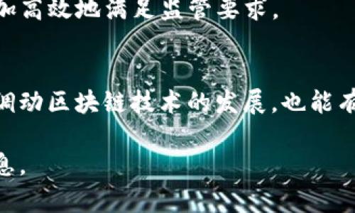 区块链政策涉及多个方面，从政府监管、行业标准到技术规范，各国和地区的政策都在不断演变。以下是一些主要的政策和趋势，供您参考：

### 1. 政府监管政策
许多国家对区块链技术和加密货币实行监管。例如：

- **明确监管框架**：一些国家已经建立了专门的法律框架来规范加密货币的发行、交易和使用。如美国的SEC（证券交易委员会）就对某些加密货币进行了分类，认为某些代币是证券，并需要遵守相应的法规。
- **反洗钱（AML）和了解你的客户（KYC）要求**：很多国家要求区块链交易所和钱包服务商对用户进行身份验证，以防止洗钱和其他非法活动。

### 2. 行业标准
为了促进区块链技术的广泛应用，许多国家和国际组织正在制定行业标准。例如：

- **ISO标准**：国际标准化组织（ISO）已经开始研究制定与区块链相关的标准，以促进不同系统之间的互操作性。
- **数据隐私和安全标准**：随着数据保护法律（如GDPR）的实施，许多国家的政策也要求区块链项目在设计时考虑数据隐私和安全。

### 3. 经济和技术支持政策
一些国家为了促进区块链技术的发展，出台了更多的支持政策。比如：

- **科技研发资金和补贴**：一些国家设立了专项基金，以支持区块链技术的研发和创新项目。
- **税收优惠政策**：某些地区对区块链创业公司或项目实施税收减免政策，吸引相关企业入驻。

### 4. 国际合作与交流
近年来，各国在区块链技术领域的合作日益频繁。例如：

- **双边或多边合作协议**：一些国家与区块链技术领先国家签署合作协议，共同推动区块链技术的发展。
- **技术共享与人才交流**：在科技交流会议上，各国会分享技术经验和应用案例，促进区块链技术的全球推广。

### 5. 去中心化与自主监管
随着区块链技术的去中心化特性，一些政策开始关注去中心化治理：

- **行业自律组织**：一些行业协会或联盟开始成立，推动区块链行业的自律监管，以减少政府干预。
- **社区治理**：某些区块链项目采用社区治理模式，由持币者共同决定项目的发展方向和政策。

### 6. 监管技术的创新
随着区块链技术的不断发展，监管技术（RegTech）也在与之结合：

- **区块链技术支持的合规工具**：一些创新企业开始开发基于区块链的工具，帮助公司更加高效地满足监管要求。

### 结语
区块链政策正在快速演变，各国的政策灵活性和适应性正逐步增强。有效的政策制定不仅能调动区块链技术的发展，也能有效地规避潜在风险。因此，保持对政策动向的敏感，了解各国政策的不同特点，显得尤为重要。

如果您对某个具体国家或地区的区块链政策感兴趣，请具体说明，我可以提供更加详细的信息。