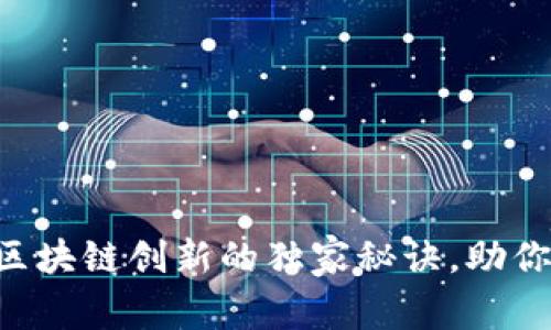 专家揭示区块链创新的独家秘诀，助你抢占先机！