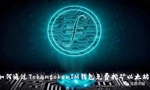 专家揭秘：如何通过TokentokenIM钱包免费挖矿以太坊的独家秘诀