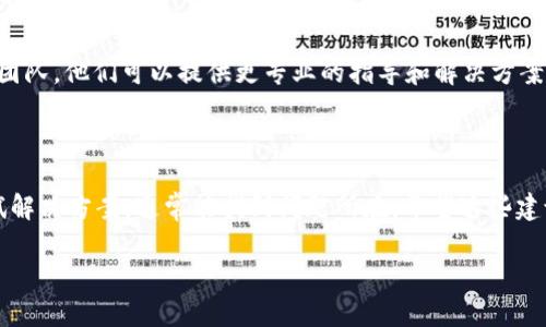 如果您在使用 Tokenim 或其他类似服务时遇到验证问题，可能是由于多种原因引起的。以下是一些可能的解决方案和建议，帮助您解决无法打开或验证的问题。

### 检查您的网络连接
确保网络连接正常
首先，确保您的设备已成功连接到互联网。您可以尝试打开其他网站或应用程序来验证网络是否正常工作。如果网络不稳定，Tokenim 可能无法验证您的请求。

### 更新应用程序
确保应用程序是最新版本
检查是否有可用的应用程序更新。过时的版本可能会导致兼容性问题。访问应用商店更新到最新版本，通常修复已知的错误和验证问题。

### 清除缓存和数据
清除应用程序的缓存和数据
在设备的设置中找到 Tokenim 应用，尝试清除其缓存和数据。这可以解决临时问题并刷新应用状态。但请注意，在清除数据后，您可能需要重新登录。

### 检查账户状态
确认账户状态是否正常
登录您的账户并检查是否有任何提示或警告，告知您账户被锁定、停用或需要验证。如果是这样，按照说明进行操作，解除账户问题。

### 使用不同的设备
尝试其他设备或浏览器
如果您在手机上遇到问题，不妨尝试在电脑上打开 Tokenim，或者更换浏览器。有时，不同的设备或浏览器可能会影响功能表现。

### 联系客服
寻求专业技术支持
如果以上步骤都无法解决问题，不妨联系 Tokenim 的客服支持团队。他们可以提供更专业的指导和解决方案，帮助您尽快恢复使用。

### 总结
保持耐心并逐步排查问题
遇到这类问题时，保持冷静和耐心是非常重要的。逐步排查并尝试解决方案，通常能找到问题所在。希望这些建议能帮助您顺利解决 Tokenim 的验证问题，尽快恢复正常使用。

如果还有其他具体问题或需要更多的帮助，欢迎随时询问！