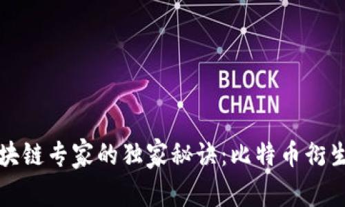 揭秘区块链专家的独家秘诀：比特币衍生品详解