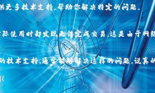 在使用Tokenim或其他加密货币钱包时，有时可能会出现不显示以太坊（ETH）的情况。这通常会让用户感到困惑和不安。出现这种情况的原因可能有很多，例如网络问题、钱包配置错误，或者与区块链的同步问题。下面将详细介绍可能的原因及解决方法，帮助你顺利解决这个问题。

一、检查网络连接
首先，确保你的网络连接是正常的。Tokenim等钱包需要连接到以太坊网络才能显示余额。如果你的网络不稳定或者出现问题，钱包就无法加载相关数据。

二、更新钱包应用
确保你的Tokenim钱包是最新版本。开发者经常会发布更新，以修复bug和提高性能。如果你的应用程序版本过旧，可能会导致显示的问题。访问应用商店，检查是否有可用的更新，并及时下载。

三、验证以太坊地址
检查你输入的以太坊地址是否正确。一个小小的输入错误可能导致钱包无法显示正确的资产。你可以通过其他方式，例如以太坊区块浏览器（如Etherscan），来核实这个地址是否有余额。

四、重新同步区块链
在某些情况下，钱包可能未能正确同步到最新的区块链状态。这可能导致以太坊余额无法显示。在Tokenim中，尝试找到“重新同步”或“刷新”的选项，看看是否能解决问题。

五、联系客户支持
如果你尝试了上述所有步骤，但问题依旧存在，那么联系Tokenim的客户支持可能是一个不错的选择。他们可能会提供更多技术支持，帮助你解决特定的问题。

六、了解波动性
大家都知道，加密市场是非常波动的，价格变化可能会很快影响到不同资产的显示情况。有时候即使余额显示正常，实际使用时却发现无法完成交易，这是由于网络拥堵或手续费问题造成的。确保你及时了解市场动态，这样可以减少不必要的麻烦。

七、总结
Tokenim不显示以太坊可能会有多种原因，包括网络状态、应用版本、地址错误等。保持冷静，逐步排查问题，加上适时的技术支持，通常能够解决这样的问题。说真的，加密货币的世界虽然复杂，但掌握了这些技巧后，你会发现其实没有那么难！

最后，祝你在加密货币的世界中一切顺利，继续成长与学习！如果你有其他关于加密货币的问题，随时欢迎进一步提问！