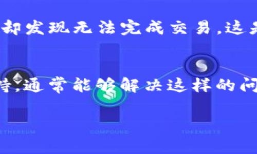 在使用Tokenim或其他加密货币钱包时，有时可能会出现不显示以太坊（ETH）的情况。这通常会让用户感到困惑和不安。出现这种情况的原因可能有很多，例如网络问题、钱包配置错误，或者与区块链的同步问题。下面将详细介绍可能的原因及解决方法，帮助你顺利解决这个问题。

一、检查网络连接
首先，确保你的网络连接是正常的。Tokenim等钱包需要连接到以太坊网络才能显示余额。如果你的网络不稳定或者出现问题，钱包就无法加载相关数据。

二、更新钱包应用
确保你的Tokenim钱包是最新版本。开发者经常会发布更新，以修复bug和提高性能。如果你的应用程序版本过旧，可能会导致显示的问题。访问应用商店，检查是否有可用的更新，并及时下载。

三、验证以太坊地址
检查你输入的以太坊地址是否正确。一个小小的输入错误可能导致钱包无法显示正确的资产。你可以通过其他方式，例如以太坊区块浏览器（如Etherscan），来核实这个地址是否有余额。

四、重新同步区块链
在某些情况下，钱包可能未能正确同步到最新的区块链状态。这可能导致以太坊余额无法显示。在Tokenim中，尝试找到“重新同步”或“刷新”的选项，看看是否能解决问题。

五、联系客户支持
如果你尝试了上述所有步骤，但问题依旧存在，那么联系Tokenim的客户支持可能是一个不错的选择。他们可能会提供更多技术支持，帮助你解决特定的问题。

六、了解波动性
大家都知道，加密市场是非常波动的，价格变化可能会很快影响到不同资产的显示情况。有时候即使余额显示正常，实际使用时却发现无法完成交易，这是由于网络拥堵或手续费问题造成的。确保你及时了解市场动态，这样可以减少不必要的麻烦。

七、总结
Tokenim不显示以太坊可能会有多种原因，包括网络状态、应用版本、地址错误等。保持冷静，逐步排查问题，加上适时的技术支持，通常能够解决这样的问题。说真的，加密货币的世界虽然复杂，但掌握了这些技巧后，你会发现其实没有那么难！

最后，祝你在加密货币的世界中一切顺利，继续成长与学习！如果你有其他关于加密货币的问题，随时欢迎进一步提问！
