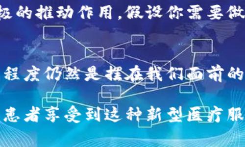   专家解密：独家揭秘区块链互联网医院的未来秘诀 / 
 guanjianci 区块链医院, 互联网医院, 数字医疗 /guanjianci 

前言：区块链与互联网医院的结合
在当今数字化浪潮的推动下，传统医疗行业正经历一场巨大的变革。而作为技术革新驱动的重要领域，区块链无疑是被广泛关注的焦点之一。说真的，区块链技术赋予了互联网医院一层新的信任和透明，收集数据的方式也变得更加安全。

那么，究竟什么是区块链互联网医院呢？简单来说，它是将区块链技术应用于互联网医疗服务的医疗机构。这种医院通过智能合约和去中心化的数据存储，为患者提供更便捷、高效和安全的医疗服务。今天就让我们深入探讨一下，区块链互联网医院的特点、优势以及未来前景。

区块链互联网医院的特点
区块链互联网医院不是简单的线上医院，它融合了多种先进技术，形成了一种全新的医疗服务模式。首先，区块链技术带来的去中心化特点，使得患者的医疗数据不再集中在某一个机构手中，数据的所有权归属于患者自己。这一点，听起来就很酷，是不是？你可以随时掌控自己的健康信息，不再担心数据的隐私泄露。

其次，通过智能合约技术，医院和患者之间的互动变得更为透明和高效。比如，患者在预约医生时，可以通过区块链确认医生的资质与身份，确保自己选择的医生是有着丰富经验的专家。此外，支付环节也会变得更为安全，有效避免了传统支付方式中可能出现的诈骗风险。

区块链互联网医院的优势
区块链互联网医院的出现，为患者和医疗工作者带来了诸多便利和优势。首先是数据安全性。众所周知，医疗数据是一种非常敏感的信息，传统的存储方式常常面临高风险。利用区块链技术，数据以加密的形式存储，只有经过授权的用户才能查看和使用。这无疑提高了数据的安全程度，降低了泄露风险。

再者，区块链的不可篡改性和透明度，使得医疗服务的各个环节都能留下可靠的记录。这一特点，尤其对于医药纠纷的解决至关重要。患者的每一次就诊记录、每一笔支付，甚至每一种药品的来源，都可以追踪到，让患者在保留隐私的同时，确保所接受到的医疗服务是公正和安全的。

不仅如此，区块链互联网医院在提供医疗服务的便捷性方面，也大有裨益。患者足不出户，通过移动端就能够进行在线咨询、预约、支付，非常符合现代人快节奏的生活方式。说真的，谁还愿意为了一次简单的问诊而专门跑一趟医院呢？

区块链互联网医院的实际案例
随着技术的发展，国内外已经出现了一些应用区块链技术的互联网医院。比如，某区块链互联网医院创新性地推出了在线诊疗平台，不仅有着专业的医生团队，还有着国际标准的信息保护体系。通过他们的服务，患者不仅可以获得专业的医疗建议，还能够参与到自己的健康管理中。

还有一家国内的互联网医院，不仅具备在线诊疗的功能，还利用区块链技术进行药品溯源。患者在购买药品时，可以通过区块链追踪药物的整个流通过程，确保所购药品的安全性。此外，他们还与医院和药店建立了合作关系，实现了从线上到线下的无缝对接，这对患者来说，实在是太方便了。

未来前景：区块链互联网医院的方向
纵观区块链互联网医院的现状与发展，未来依然大有可为。随着技术的不断成熟，区块链将在医疗行业中发挥更大的作用。一方面，它将继续提高医疗数据的安全性与隐私保护，促进医疗资源的合理分配；另一方面，通过智能合约的应用，患者与医院间的信任关系将进一步增强。

此外，随着越来越多的医院开设互联网诊疗服务，区块链的运用将有助于医疗服务的标准化与规范化。这对于提高整体医疗水平、减少医疗差错有着积极的推动作用。假设你需要做一项比较复杂的医疗检查，区块链能够确保这项检查数据的真实与有效；而你在选择医院和医生时，也能获取更为详实的信息，做出最适合自己的选择。

总结：区块链互联网医院的机遇与挑战
总体来看，区块链互联网医院的出现为医疗行业带来了巨大的机遇，同时也伴随着挑战。尽管其具有诸多优势，但在实际应用过程中，技术的普及和接受程度仍然是摆在我们面前的一大挑战。此外，如何建立良好的生态系统，促进各方合作也是关键。

不过，随着人们对医疗服务质量要求的不断提高，以及科技的不断进步，区块链互联网医院的未来无疑是令人期待的。相信不久的将来，会有越来越多的患者享受到这种新型医疗服务带来的便利和安全。如果你也对健康管理感兴趣，不妨关注一下这些创新医院，相信它们会给你带来不一样的就医体验！