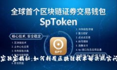 区块链专家独家揭秘：如