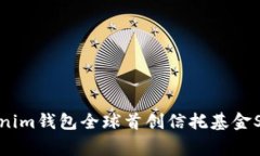 专家揭秘：tokenim钱包全球