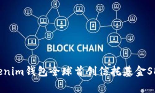 专家揭秘：tokenim钱包全球首创信托基金SDR的独家秘诀！
