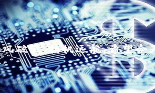   专家独家揭秘：如何利用Yun币在TokenIM钱包中实现资产增值 / 

 guanjianci Yun币, TokenIM钱包, 数字资产管理 /guanjianci 

引言：走进数字资产的新时代

说真的，近年来，随着区块链技术的飞速发展，数字货币的流行逐渐渗透到了我们的生活中。特别是Yun币，这个相对新兴的数字货币，其背后蕴藏着无限的可能性。但是，单靠购买和持有并不足以让你获得丰厚的回报。今天，我们特别邀请了一位行业专家，来为大家揭秘如何巧妙地利用TokenIM钱包对Yun币进行管理和增值，让你的投资更有保障。

第一章：什么是Yun币和TokenIM钱包？

Yun币是一种基于区块链技术的数字货币，旨在为用户提供安全、高效的交易平台。它的优势在于低手续费、快速交易以及良好的流动性，非常适合投资者和普通用户。为了更好地管理Yun币，我们需要一个安全可靠的钱包，而TokenIM钱包正是应运而生。

TokenIM钱包，是一款支持多种数字货币的钱包应用，不仅安全性高，还提供了丰富的功能。用户可以在上面方便地进行数字资产的管理、交易和存储。同时，它还支持多种语言和平台，使用起来非常人性化，真的用过的人都赞不绝口。

第二章：为啥要选择TokenIM钱包？

你可能会问，市面上那么多钱包，为啥我一定要选TokenIM呢？其实，它的特点和功能的确让人爱不释手。首先，TokenIM钱包采用了领先的安全技术，确保你的资产不会被黑客攻击。在这个信息安全隐患重重的时代，这点真的是太重要了！

其次，TokenIM用户界面简单易操作，连区块链小白都能轻松上手。而对于那些有经验的投资者来说，它的高级功能同样能够满足你的需求，比如多种数字货币的支持、交易记录跟踪以及实时行情查询等等。

第三章：如何在TokenIM中管理Yun币？

现在，让我们来聊聊如何在TokenIM钱包中管理Yun币。第一步，当然是下载并安装TokenIM钱包。你可以在各种应用商店找到这个钱包，下载安装后，按照提示完成账户注册就好。

到账户注册完成后，你需要将你的Yun币充值到TokenIM钱包中。可以通过数字货币交易所将Yun币转入TokenIM，或者在Wallet中直接生成充值地址，进行跨钱包转账。具体操作流程其实很简单，跟网购支付差不多。

第四章：Yun币的投资策略

在TokenIM钱包中管理Yun币后，接下来就要说到投资策略了。很多人一开始买币时总是随心所欲，结果往往会亏得一塌糊涂。更成熟的策略是要分散投资，合理配置资产。比如，你可以将一部分投入长期持有，另一部分用于短期交易，利用市场的波动来盈利。

另外，你还可以关注Yun币的市场走势，参加社区讨论，获取最新的行业动态。记住，了解行情是成功投资的关键！不要总以为自己能把握每一次波动，适时的止盈止损才是明智之举。

第五章：安全措施，保卫你的资产

安全是投资中不可忽视的一部分。虽然TokenIM钱包本身拥有强大的安全防护，但用户也要提高警觉。建议大家定期更换密码，并且开启双重认证功能，加强账户安全。

另外，不要随便点击不明链接，更不要在公共网络下登录你的钱包账户，这些都是常见的安全隐患。保持冷静，谨慎行事，才能守住你的数字财富。

第六章：未来展望：Yun币与TokenIM的潜力

未来，Yun币有着广阔的发展前景，随着越来越多的人认识到数字货币的优势，它的需求量只会不断上升。与此同时，TokenIM钱包也在不断、更新，未来有可能会推出更多丰富的功能和服务。

作为投资者，抓住机会，就能在这波数字币浪潮中获得丰厚的回报。不过，投资有风险，大家一定要根据自身的实际情况来做决策，量入为出，切忌盲目跟风。

结语：掌握秘诀，享受财富自由的生活

总结一下，Yun币和TokenIM钱包结合使用，确实是一个极佳的组合。通过适当的投资策略、安全管理以及对市场的敏锐洞察，你将有机会在数字资产的海洋中乘风破浪、扬帆远航。希望今天的分享能帮助到你，让我们一起迎接财富自由的生活！

如果还有其他的疑问，或者想要了解更详细的内容，欢迎在评论区留言哦！