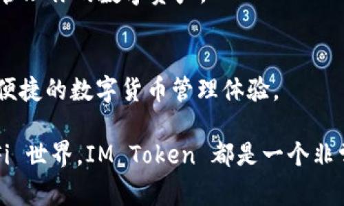 IM Token 钱包是一款非常流行的数字货币钱包，主要用于存储、管理和交易各种数字资产。下面我们来详细介绍一下 IM Token 钱包的功能和优势。

1. 多种数字资产支持
IM Token 支持多种主流数字货币，包括 Bitcoin（比特币）、Ethereum（以太坊）、USDT（泰达币）等。这意味着无论你持有哪种数字资产，都可以在一个平台上管理，省去了在多个钱包之间切换的麻烦。

2. 安全性高
安全性是 IM Token 的另一大亮点。该钱包采用了多重安全机制，比如私钥本地存储，确保用户的资金安全。此外，IM Token 还支持指纹识别和人脸识别等生物识别技术，让用户在使用时更加便捷和安全。

3. 便捷的交易功能
使用 IM Token 钱包，用户可以方便地进行数字货币的转账和交易。只需输入对方的钱包地址或者扫描二维码，即可轻松完成转账。而且，通过钱包内置的去中心化交易所（DEX），用户还可以直接在钱包中进行数字货币的兑换，无需去其他交易平台。

4. 去中心化金融（DeFi）功能
IM Token 还为用户提供了丰富的 DeFi 功能，比如借贷、收益农场等。用户可以将手中的数字资产进行存入，从而获得利息收益。这使得 IM Token 不仅仅是一个钱包，更是一个全面的数字金融平台。

5. 用户友好的界面
IM Token 的界面设计十分友好，无论是新手还是老手用户都能快速上手。简单明了的操作流程，让你在使用的过程中不会感到困惑，能够轻松进行资产管理。而且，钱包内的各种功能都经过精心设计，能够满足用户的多种需求。

6. 社区支持与生态系统
IM Token 拥有一个活跃的用户社区，用户在使用过程中如果遇到任何问题，都可以在社区中找到帮助。同时，IM Token 还与多个区块链项目合作，不断扩展其生态系统，给用户带来更多的使用场景和可能性。

7. 教学与资源
IM Token 还提供了丰富的学习资源，帮助用户更好地理解区块链和数字货币。如果你是一个刚接触 crypto 的新手，这些资源能够有效地帮助你入门，了解市场动态、投资策略等。

8. 非托管特性
IM Token 是一个非托管钱包，这意味着用户完全控制自己的资金。相比于集中式交易所，IM Token 能够降低用户资金被盗的风险。同时，用户也不需要担心因交易所的倒闭而失去自己的资产。

9. 跨平台支持
IM Token 不仅支持手机端，还可以在电脑上使用。无论你是用 iOS、Android，还是 Windows、Mac，都能方便地访问你的钱包，随时随地管理你的数字资产。

10. 未来发展
随着区块链技术的进步，IM Token 不断进行更新和。未来，我们可以期待 IM Token 在多层面上的创新和发展，为用户带来更安全、更便捷的数字货币管理体验。

总之，IM Token 钱包凭借其强大的功能和安全性，不仅适合新手使用，也能满足资深用户的需求。无论你是进行日常交易还是探索 DeFi 世界，IM Token 都是一个非常值得推荐的数字货币钱包。希望通过这篇文章，能够让你更全面地了解 IM Token 的用途和优势，也更好地在数字货币的世界中前行。