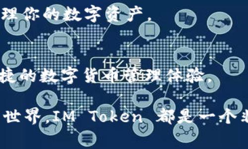 IM Token 钱包是一款非常流行的数字货币钱包，主要用于存储、管理和交易各种数字资产。下面我们来详细介绍一下 IM Token 钱包的功能和优势。

1. 多种数字资产支持
IM Token 支持多种主流数字货币，包括 Bitcoin（比特币）、Ethereum（以太坊）、USDT（泰达币）等。这意味着无论你持有哪种数字资产，都可以在一个平台上管理，省去了在多个钱包之间切换的麻烦。

2. 安全性高
安全性是 IM Token 的另一大亮点。该钱包采用了多重安全机制，比如私钥本地存储，确保用户的资金安全。此外，IM Token 还支持指纹识别和人脸识别等生物识别技术，让用户在使用时更加便捷和安全。

3. 便捷的交易功能
使用 IM Token 钱包，用户可以方便地进行数字货币的转账和交易。只需输入对方的钱包地址或者扫描二维码，即可轻松完成转账。而且，通过钱包内置的去中心化交易所（DEX），用户还可以直接在钱包中进行数字货币的兑换，无需去其他交易平台。

4. 去中心化金融（DeFi）功能
IM Token 还为用户提供了丰富的 DeFi 功能，比如借贷、收益农场等。用户可以将手中的数字资产进行存入，从而获得利息收益。这使得 IM Token 不仅仅是一个钱包，更是一个全面的数字金融平台。

5. 用户友好的界面
IM Token 的界面设计十分友好，无论是新手还是老手用户都能快速上手。简单明了的操作流程，让你在使用的过程中不会感到困惑，能够轻松进行资产管理。而且，钱包内的各种功能都经过精心设计，能够满足用户的多种需求。

6. 社区支持与生态系统
IM Token 拥有一个活跃的用户社区，用户在使用过程中如果遇到任何问题，都可以在社区中找到帮助。同时，IM Token 还与多个区块链项目合作，不断扩展其生态系统，给用户带来更多的使用场景和可能性。

7. 教学与资源
IM Token 还提供了丰富的学习资源，帮助用户更好地理解区块链和数字货币。如果你是一个刚接触 crypto 的新手，这些资源能够有效地帮助你入门，了解市场动态、投资策略等。

8. 非托管特性
IM Token 是一个非托管钱包，这意味着用户完全控制自己的资金。相比于集中式交易所，IM Token 能够降低用户资金被盗的风险。同时，用户也不需要担心因交易所的倒闭而失去自己的资产。

9. 跨平台支持
IM Token 不仅支持手机端，还可以在电脑上使用。无论你是用 iOS、Android，还是 Windows、Mac，都能方便地访问你的钱包，随时随地管理你的数字资产。

10. 未来发展
随着区块链技术的进步，IM Token 不断进行更新和。未来，我们可以期待 IM Token 在多层面上的创新和发展，为用户带来更安全、更便捷的数字货币管理体验。

总之，IM Token 钱包凭借其强大的功能和安全性，不仅适合新手使用，也能满足资深用户的需求。无论你是进行日常交易还是探索 DeFi 世界，IM Token 都是一个非常值得推荐的数字货币钱包。希望通过这篇文章，能够让你更全面地了解 IM Token 的用途和优势，也更好地在数字货币的世界中前行。