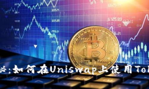 专家独家揭秘：如何在Uniswap上使用Tokenim的秘诀