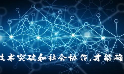 区块链技术作为一种革命性的分布式账本技术，正逐步渗透到各个行业。虽然它在很多方面表现出色，但依然存在一些需要完善的地方。以下是一些区块链的完善措施，可以帮助提高其安全性、效率和用户体验。

### 1. 提高区块链安全性

区块链的安全性是用户最关心的问题之一，尤其是在涉及到金融交易和数据存储的领域。为了提高安全性，可以采取以下措施：

#### 1.1 加强共识机制

不同类型的区块链采用不同的共识机制（如PoW、PoS等）。通过和改进现有的共识机制，可以提高交易的安全性和处理速度，使得攻击者更难以篡改数据。

#### 1.2 实施多重签名

通过多重签名技术，可以有效防止单点故障和账户被盗的风险。在一些高价值的交易中，用户可以设置多个签名，确保交易需要多个授权才能完成。

#### 1.3 定期安全审计

定期对区块链网络进行安全审计，发现并修复潜在的安全漏洞。可以借助外部的安全公司进行检测，确保网络的安全性始终保持在较高水平。

### 2. 改进可扩展性

现有一些公有链在交易量大的时候，会出现处理速度缓慢的问题。为了改善这一点，可以采取以下措施：

#### 2.1 分片技术（Sharding）

分片技术是一种解决区块链扩展性问题的有效方法。通过将数据库分割成多个‘分片’，每个分片处理不同的交易，可以增加网络的处理能力。

#### 2.2 侧链技术

侧链允许将一些交易或数据处理移动到链外进行，而无需在主链上进行直接处理。这样可以减轻主链的负担，提高整体的交易速度。

#### 2.3 使用更高效的算法

不断研究和开发新的加密算法，提高数据交易的效率。通过更快速的算法及时生成新的区块，提升整个网络的交易处理能力。

### 3. 增强用户体验

虽然区块链技术功能强大，但用户在使用时常常面临各种挑战。为了增强用户体验，可以采取如下措施：

#### 3.1 简化用户界面

针对普通用户，区块链应用的界面往往复杂难懂。设计时应尽量做到，使每一个功能都易于理解和使用。

#### 3.2 提供详细的用户指南

对于初学者，提供清晰的使用指引和FAQ，可以有效降低使用门槛。这样可以帮助用户更快理解和适应区块链技术。

#### 3.3 积极提供客服支持

提供实时的客户支持，对于解决用户在使用过程中的疑问和问题非常重要。通过在线客服、电话支持等多种形式提高用户满意度。

### 4. 推动法规与标准建立

当前，区块链行业缺乏适当的法规和标准，使得发展受到一定制约。为此，可以采取以下措施：

#### 4.1 积极与政府和监管机构沟通

区块链企业应主动与政府和监管机构沟通，分享技术发展情况和市场反馈，以促进法规的制定和行业标准的建立。

#### 4.2 提供透明的运营模式

通过透明的运营机制，让用户和监管机构理解区块链项目的运作方式，降低不必要的误解与恐慌，推动市场发展。

#### 4.3 鼓励行业自律

行业协会和组织可以推动区块链企业自主建立行业规范，提升整个行业的信誉和用户信任度。

### 5. 加强与其他技术的结合

区块链技术与其他技术的结合，将能带来更多创新的可能性：

#### 5.1 人工智能（AI）结合

AI可以用于数据分析，帮助区块链项目识别用户需求、交易处理流程、增强安全监控等，提升整体效率。

#### 5.2 物联网（IoT）结合

结合物联网技术，区块链可以记录物品的所有数据交易，形成可追溯的供应链体系，提高透明度和效率。

#### 5.3 云计算结合

通过云计算技术，用户可以将区块链数据存储在云端，增强数据的安全性与可用性，同时也能降低硬件数据中心的投入成本。

### 6. 推广区块链教育

区块链技术依然是一个相对新兴的领域，许多用户对其了解程度有限。因此，加强区块链教育非常重要。

#### 6.1 在学术界推广

高校可以开设区块链相关的课程，培养专业人才，提高社会对区块链技术的认知和接受度。

#### 6.2 社区活动与讲座

通过组织社区活动、讲座等，多渠道普及区块链知识，提高公众的参与和认知。

#### 6.3 在线学习平台

开发在线学习平台，使得全球用户都能方便地获取区块链相关知识。

### 结语

整体来看，区块链技术还有很多需要完善的方面，从安全性、可扩展性，到用户体验和教育普及，都需要持续的努力和创新。只有通过不断的技术突破和社会协作，才能确保区块链技术为未来的发展带来更多的机遇与挑战。说真的，对于这个充满潜力的技术，我们每个人都能参与其中，成为这一变革的一部分。