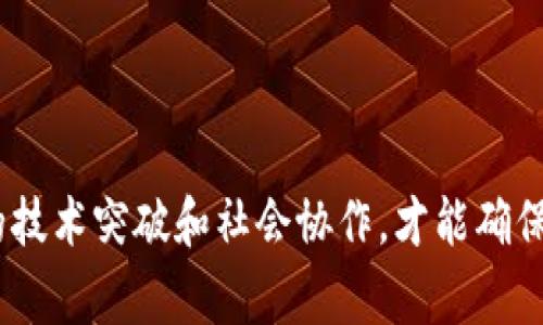 区块链技术作为一种革命性的分布式账本技术，正逐步渗透到各个行业。虽然它在很多方面表现出色，但依然存在一些需要完善的地方。以下是一些区块链的完善措施，可以帮助提高其安全性、效率和用户体验。

### 1. 提高区块链安全性

区块链的安全性是用户最关心的问题之一，尤其是在涉及到金融交易和数据存储的领域。为了提高安全性，可以采取以下措施：

#### 1.1 加强共识机制

不同类型的区块链采用不同的共识机制（如PoW、PoS等）。通过和改进现有的共识机制，可以提高交易的安全性和处理速度，使得攻击者更难以篡改数据。

#### 1.2 实施多重签名

通过多重签名技术，可以有效防止单点故障和账户被盗的风险。在一些高价值的交易中，用户可以设置多个签名，确保交易需要多个授权才能完成。

#### 1.3 定期安全审计

定期对区块链网络进行安全审计，发现并修复潜在的安全漏洞。可以借助外部的安全公司进行检测，确保网络的安全性始终保持在较高水平。

### 2. 改进可扩展性

现有一些公有链在交易量大的时候，会出现处理速度缓慢的问题。为了改善这一点，可以采取以下措施：

#### 2.1 分片技术（Sharding）

分片技术是一种解决区块链扩展性问题的有效方法。通过将数据库分割成多个‘分片’，每个分片处理不同的交易，可以增加网络的处理能力。

#### 2.2 侧链技术

侧链允许将一些交易或数据处理移动到链外进行，而无需在主链上进行直接处理。这样可以减轻主链的负担，提高整体的交易速度。

#### 2.3 使用更高效的算法

不断研究和开发新的加密算法，提高数据交易的效率。通过更快速的算法及时生成新的区块，提升整个网络的交易处理能力。

### 3. 增强用户体验

虽然区块链技术功能强大，但用户在使用时常常面临各种挑战。为了增强用户体验，可以采取如下措施：

#### 3.1 简化用户界面

针对普通用户，区块链应用的界面往往复杂难懂。设计时应尽量做到，使每一个功能都易于理解和使用。

#### 3.2 提供详细的用户指南

对于初学者，提供清晰的使用指引和FAQ，可以有效降低使用门槛。这样可以帮助用户更快理解和适应区块链技术。

#### 3.3 积极提供客服支持

提供实时的客户支持，对于解决用户在使用过程中的疑问和问题非常重要。通过在线客服、电话支持等多种形式提高用户满意度。

### 4. 推动法规与标准建立

当前，区块链行业缺乏适当的法规和标准，使得发展受到一定制约。为此，可以采取以下措施：

#### 4.1 积极与政府和监管机构沟通

区块链企业应主动与政府和监管机构沟通，分享技术发展情况和市场反馈，以促进法规的制定和行业标准的建立。

#### 4.2 提供透明的运营模式

通过透明的运营机制，让用户和监管机构理解区块链项目的运作方式，降低不必要的误解与恐慌，推动市场发展。

#### 4.3 鼓励行业自律

行业协会和组织可以推动区块链企业自主建立行业规范，提升整个行业的信誉和用户信任度。

### 5. 加强与其他技术的结合

区块链技术与其他技术的结合，将能带来更多创新的可能性：

#### 5.1 人工智能（AI）结合

AI可以用于数据分析，帮助区块链项目识别用户需求、交易处理流程、增强安全监控等，提升整体效率。

#### 5.2 物联网（IoT）结合

结合物联网技术，区块链可以记录物品的所有数据交易，形成可追溯的供应链体系，提高透明度和效率。

#### 5.3 云计算结合

通过云计算技术，用户可以将区块链数据存储在云端，增强数据的安全性与可用性，同时也能降低硬件数据中心的投入成本。

### 6. 推广区块链教育

区块链技术依然是一个相对新兴的领域，许多用户对其了解程度有限。因此，加强区块链教育非常重要。

#### 6.1 在学术界推广

高校可以开设区块链相关的课程，培养专业人才，提高社会对区块链技术的认知和接受度。

#### 6.2 社区活动与讲座

通过组织社区活动、讲座等，多渠道普及区块链知识，提高公众的参与和认知。

#### 6.3 在线学习平台

开发在线学习平台，使得全球用户都能方便地获取区块链相关知识。

### 结语

整体来看，区块链技术还有很多需要完善的方面，从安全性、可扩展性，到用户体验和教育普及，都需要持续的努力和创新。只有通过不断的技术突破和社会协作，才能确保区块链技术为未来的发展带来更多的机遇与挑战。说真的，对于这个充满潜力的技术，我们每个人都能参与其中，成为这一变革的一部分。