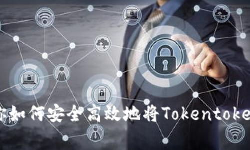 专家揭秘：独家秘诀教你如何安全高效地将Tokentokenim钱包里的USDT变现