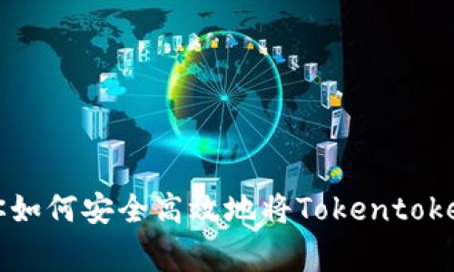 专家揭秘：独家秘诀教你如何安全高效地将Tokentokenim钱包里的USDT变现