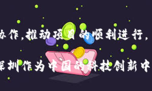 在深圳，区块链公司通常会设立多个部门来支持其业务运作，以下是一些常见的部门：

1. 技术研发部
技术研发部是区块链公司的核心部门之一，负责新技术的研发、系统架构的设计以及区块链应用的开发。他们通常拥有强大的程序员团队，进行智能合约的开发、区块链底层技术的研究及应用场景的实现。这个部门的工作对公司的技术创新和产品领先性至关重要。

2. 产品经理部
产品经理部则负责将市场需求转化为具体的产品方案，他们需要深入了解用户需求，拟定产品策略和规划。产品经理会与技术研发部密切合作，确保开发的产品符合市场需求，并且在用户体验上做到极致。

3. 市场营销部
市场营销部负责公司的品牌建设和市场推广，主要通过市场调研、广告宣传、活动策划等手段来提升公司的知名度和用户关注度。尤其是在区块链行业，市场竞争非常激烈，因此一个好的市场团队可以为公司带来巨大的商业价值。

4. 法务合规部
区块链行业涉及到很多法律法规的问题，法务合规部的职责是确保公司的运营符合相关法律法规，处理各种法律事务，帮助公司规避法律风险。在国内区块链行业中，合规性是一个非常重要的话题，因此这个部门的重要性不言而喻。

5. 客户服务部
客户服务部专门负责处理客户的咨询和问题，提供及时的支持与反馈。他们通过电话、邮件、社交媒体等多种渠道与客户保持联系，确保客户能够顺畅地使用公司的产品与服务。在区块链领域，客户的信任和满意度非常关键，这个部门对公司的形象有着直接的影响。

6. 运营部
运营部负责日常事务的管理，包括项目管理、资源调配和内部流程的等。他们的目标是提高效率，确保各部门能够高效协作，推动项目的顺利进行。

这些部门的设置会因公司规模、业务模式和性质而有所不同，但以上是深圳区块链公司较为普遍的部门设置。实际上，深圳作为中国的科技创新中心，区块链公司也在探索不断创新的管理模式与团队构成，推动行业的发展。