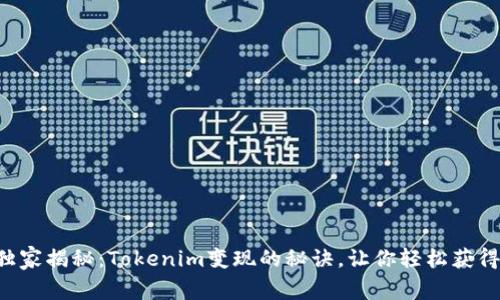专家独家揭秘：Tokenim变现的秘诀，让你轻松获得收益！