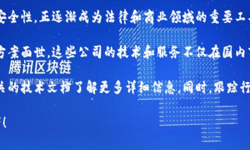 中国的区块链行业正在不断发展，涌现出许多方案提供商和初创公司，涵盖了金融、供应链、智能合约等多个领域。以下是一些在中国比较知名的区块链公司和方案提供商：

### 1. 蚂蚁链（AntChain）
蚂蚁链是阿里巴巴集团旗下的区块链技术平台，专注于为金融服务、物流和供应链管理等垂直行业提供解决方案。蚂蚁链凭借其强大的技术和资源，正在迅速推广区块链的应用。

### 2. 腾讯区块链（Tencent Blockchain）
腾讯区块链是腾讯公司推出的区块链服务，通过其云平台向各行业客户提供区块链技术支持，特别是在社交媒体、支付、游戏等领域应用广泛。腾讯近年来在区块链方面的投资和技术研发也相当可观。

### 3. 超级账本（Hyperledger）
虽然超级账本并不是一家中国公司，但它在中国区块链技术的实施和应用中扮演了重要角色。中国许多公司都在使用超级账本框架来搭建自己的区块链解决方案。

### 4. 火币（Huobi）
火币不仅是一个知名的数字货币交易所，而且也提供区块链技术的解决方案，包括智能合约服务和去中心化金融（DeFi）解决方案。火币的研发团队一直在推动区块链技术的创新。

### 5. OKBlockchain
与火币类似，OKBlockchain也是一家知名的数字货币交易所，致力于将区块链技术拓展到更广泛的应用领域，包括供应链管理和金融服务。

### 6. 链家网（Lianjia）
链家网利用区块链技术来增强其房地产交易的透明度和安全性。这种解决方案可以帮助确保房产交易的真实性和降低欺诈风险。

### 7. 51Credit（51信用卡）
51Credit利用区块链技术来提供信用服务和金融产品，帮助用户更好地管理自己的信用记录和金融信息，提升金融服务的透明度。

### 8. 斑马链（ZebraChain）
斑马链专注于供应链管理领域，利用区块链技术来追踪产品来源和供应链环节，增强供应链的透明度与效益。

### 9. 量子链（QKC）
量子链是一种新型的区块链技术，支持高速交易和智能合约的实现。该项目在中国的区块链界引起了广泛关注。

### 10. 合约链（ContractChain）
合约链专注于智能合约和合同管理，利用区块链技术来提高合同履行的效率和安全性，正逐渐成为法律和商业领域的重要工具。

随着区块链技术的发展和政府对其应用的支持，预计未来将会有更多的公司和方案面世。这些公司的技术和服务不仅在国内市场表现出色，也逐渐走向国际舞台，展示了中国在全球区块链行业中的影响力。

如果你对某家公司的具体技术或产品感兴趣，建议去该公司的官方网站或者相关的技术文档了解更多详细信息。同时，跟踪行业动态和趋势也有助于更好地理解区块链技术的发展方向。

希望这些信息能够帮助你更好地了解中国区块链方案的市场现状和关键参与者！