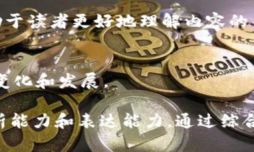 区块链技术是近年来备受关注的话题，作为一种新兴的分布式账本技术，它在各个行业中都显示出巨大的潜力。以下是一些区块链写作时需要注意的特点：

### 1. 技术性强
区块链的概念和实现涉及到很多技术细节，如加密算法、共识机制、智能合约等。因此，区块链相关的文章往往具有较强的技术性。为了让读者更好地理解，作者需要以的语言去解释这些技术细节，同时提供足够的背景知识。

### 2. 理论与实践结合
好的区块链文章通常会结合实际案例和应用场景，这样读者不仅能理解区块链的理论，还能看到它在真实世界中的应用。例如，可以引用比特币、以太坊等知名的区块链项目，分析它们的成功与挑战。

### 3. 趋势分析
区块链技术在快速发展，相关的市场动态、政策法规以及社会接受度等因素对于区块链的未来影响深远。因此，优秀的区块链文章常常会分析当前的趋势，以及对未来发展的预测，提供前瞻性的洞察。

### 4. 多学科交叉
区块链并不仅仅属于计算机科学，它与经济学、法律、社会学等多个领域都有密切关联，因此写作时需要考虑到跨学科的视角。必要时引入经济模型、法律框架等内容，可以让文章更具深度。

### 5. 面向广泛的受众
虽然区块链技术相对复杂，但优质的区块链文章会尽量面向广泛的受众，不仅限于技术人员。作者需要努力调整语言风格，使之对普通读者也能产生吸引力，帮助更多人了解区块链的价值。

### 6. 实用性和指导性
很多读者希望从区块链文章中获得实用的建议和指导。因此，好的文章会总结出一些实用的建议，如如何选择区块链项目投资、如何开始在区块链上进行开发等。

### 7. 引用权威来源
在撰写区块链相关内容时，引用权威的研究和数据非常重要。这不仅增加了文章的可信度，还有助于读者更好地理解内容的背景和深度。

### 8. 定期更新
区块链领域变化迅速，新的技术和应用不断涌现。因此，相关的文章需要定期更新，以反映最新的变化和发展。

这些特点使得区块链相关的文章在写作时需要更加严谨和负责，同时也要求作者具有较强的分析能力和表达能力。通过综合运用以上特点，可以创作出既具深度又容易理解的优质区块链文章。