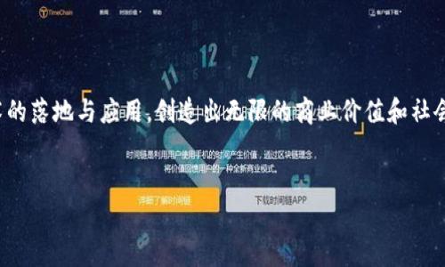 区块链技术近年来取得了飞速的发展，越来越多的企业和行业开始探索其应用潜力。在这个广阔的领域中，很多企业成立了专门的区块链业务部门来聚焦这一新兴技术。以下是一些常见的区块链业务部门及其职能。

### 1. 区块链研发部门

区块链研发部门是任何区块链项目的核心。他们主要负责区块链应用的设计与开发，应用程序的编程，以及区块链协议的实现。这个团队一般包括区块链开发者、技术架构师和测试工程师。在这个部门，团队成员需要精通多种编程语言，如Solidity、Go、Java等，以便能够为不同的区块链平台开发智能合约和去中心化应用（DApp）。


### 2. 区块链产品部门

区块链产品部门专注于产品的定义、设计和上市。他们需要调研市场需求，分析用户反馈，构思新产品和功能，并确保这些产品符合目标用户的需求。这个部门通常由产品经理、UX/UI设计师和市场分析师组成。他们的工作除了技术方面，还需要有市场敏锐度与创新能力。


### 3. 区块链运营部门

运营部门负责日常运营和管理，确保区块链产品和服务的顺利运行。他们需要实时监控系统的状态，处理可能出现的技术问题，并进行数据分析，以现有的运营流程。运营人员通常对区块链技术有一定了解，能够与研发团队有效沟通，以便快速解决问题。


### 4. 区块链合规与法律部门

随着区块链技术的发展，合规性和法律问题日益凸显。区块链合规与法律部门主要负责确保企业在区块链相关业务方面的合法性。他们需要跟踪和分析国家及国际的法律法规，并为区块链项目提供法律咨询，以避免可能的法律风险。这一部门通常由经验丰富的法律顾问和合规专员组成。


### 5. 区块链市场营销部门

市场营销部门负责宣传和推广区块链产品及服务。他们通常会制定营销策略，通过各种渠道（如社交媒体、线上线下活动等）来提高品牌的曝光率和市场份额。此外，市场营销团队还会与社区建立联系，增强用户的参与感和忠诚度。这个团队需要具备良好的沟通能力和创意思维。


### 6. 区块链社区管理部门

区块链的去中心化特性使社区管理变得尤为重要。社区管理部门负责与用户、开发者和投资者进行互动，听取反馈，并推动社区的建设与发展。这包括维护社交媒体、举办线上线下活动、发布新闻公告等。有效的社区管理对于提升用户认同感和品牌忠诚度至关重要。


### 7. 区块链教育与培训部门

随着区块链技术的普及，许多企业和组织亦正在积极开展区块链教育与培训工作。这一部门的使命是提高内部员工与合作伙伴对区块链技术的理解和应用能力。他们可能会策划各种培训课程、研讨会和工作坊，使得团队成员能够实时掌握最新的区块链知识与技术发展。


### 8. 区块链研究与创新部门

为了在激烈的市场竞争中保持领先，许多企业设立了专门的研究与创新部门，专注于探索新的区块链技术及其潜在应用。这一团队通常由研究人员、数据科学家和技术专家组成，他们会定期调研行业趋势，进行技术原型开发，以推动公司在区块链领域的创新。


### 9. 区块链安全部门

随着区块链应用的增多，安全问题也日益突显。区块链安全部门主要负责保护区块链网络免受外部攻击和潜在安全漏洞的威胁。他们的工作包括风险评估、漏洞扫描和安全监控，以确保系统的稳定性与安全性。安全专家是这一部门的重要组成部分，他们需具备深厚的安全知识。


### 10. 区块链战略与业务发展部门

为了在竞争激烈的市场中立足，区块链战略与业务发展部门负责制定公司长远的发展战略，探索新的业务机会与合作伙伴关系。他们需要深入分析市场动态，识别潜在的业务风险与机遇，并为公司未来的战略布局提供支持。这一部门往往对行业有着深刻理解，并能较好地将技术与商业结合起来。


### 总结

总而言之，区块链的快速发展催生了大量专业化的业务部门。从研发到市场营销，从合规到社区管理，各个业务部门共同协作，推动区块链技术的落地与应用，创造出无限的商业价值和社会价值。随着技术的不断演进，我们可以期待在未来见到更多的创新应用和商业模式，区块链行业亦将会迎来更加辉煌的未来。


希望以上信息对你有帮助！如果你对具体某个业务部门的职能有更多疑问，可以留言交流哦！