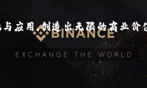 区块链技术近年来取得了飞速的发展，越来越多的企业和行业开始探索其应用潜力。在这个广阔的领域中，很多企业成立了专门的区块链业务部门来聚焦这一新兴技术。以下是一些常见的区块链业务部门及其职能。

### 1. 区块链研发部门

区块链研发部门是任何区块链项目的核心。他们主要负责区块链应用的设计与开发，应用程序的编程，以及区块链协议的实现。这个团队一般包括区块链开发者、技术架构师和测试工程师。在这个部门，团队成员需要精通多种编程语言，如Solidity、Go、Java等，以便能够为不同的区块链平台开发智能合约和去中心化应用（DApp）。


### 2. 区块链产品部门

区块链产品部门专注于产品的定义、设计和上市。他们需要调研市场需求，分析用户反馈，构思新产品和功能，并确保这些产品符合目标用户的需求。这个部门通常由产品经理、UX/UI设计师和市场分析师组成。他们的工作除了技术方面，还需要有市场敏锐度与创新能力。


### 3. 区块链运营部门

运营部门负责日常运营和管理，确保区块链产品和服务的顺利运行。他们需要实时监控系统的状态，处理可能出现的技术问题，并进行数据分析，以现有的运营流程。运营人员通常对区块链技术有一定了解，能够与研发团队有效沟通，以便快速解决问题。


### 4. 区块链合规与法律部门

随着区块链技术的发展，合规性和法律问题日益凸显。区块链合规与法律部门主要负责确保企业在区块链相关业务方面的合法性。他们需要跟踪和分析国家及国际的法律法规，并为区块链项目提供法律咨询，以避免可能的法律风险。这一部门通常由经验丰富的法律顾问和合规专员组成。


### 5. 区块链市场营销部门

市场营销部门负责宣传和推广区块链产品及服务。他们通常会制定营销策略，通过各种渠道（如社交媒体、线上线下活动等）来提高品牌的曝光率和市场份额。此外，市场营销团队还会与社区建立联系，增强用户的参与感和忠诚度。这个团队需要具备良好的沟通能力和创意思维。


### 6. 区块链社区管理部门

区块链的去中心化特性使社区管理变得尤为重要。社区管理部门负责与用户、开发者和投资者进行互动，听取反馈，并推动社区的建设与发展。这包括维护社交媒体、举办线上线下活动、发布新闻公告等。有效的社区管理对于提升用户认同感和品牌忠诚度至关重要。


### 7. 区块链教育与培训部门

随着区块链技术的普及，许多企业和组织亦正在积极开展区块链教育与培训工作。这一部门的使命是提高内部员工与合作伙伴对区块链技术的理解和应用能力。他们可能会策划各种培训课程、研讨会和工作坊，使得团队成员能够实时掌握最新的区块链知识与技术发展。


### 8. 区块链研究与创新部门

为了在激烈的市场竞争中保持领先，许多企业设立了专门的研究与创新部门，专注于探索新的区块链技术及其潜在应用。这一团队通常由研究人员、数据科学家和技术专家组成，他们会定期调研行业趋势，进行技术原型开发，以推动公司在区块链领域的创新。


### 9. 区块链安全部门

随着区块链应用的增多，安全问题也日益突显。区块链安全部门主要负责保护区块链网络免受外部攻击和潜在安全漏洞的威胁。他们的工作包括风险评估、漏洞扫描和安全监控，以确保系统的稳定性与安全性。安全专家是这一部门的重要组成部分，他们需具备深厚的安全知识。


### 10. 区块链战略与业务发展部门

为了在竞争激烈的市场中立足，区块链战略与业务发展部门负责制定公司长远的发展战略，探索新的业务机会与合作伙伴关系。他们需要深入分析市场动态，识别潜在的业务风险与机遇，并为公司未来的战略布局提供支持。这一部门往往对行业有着深刻理解，并能较好地将技术与商业结合起来。


### 总结

总而言之，区块链的快速发展催生了大量专业化的业务部门。从研发到市场营销，从合规到社区管理，各个业务部门共同协作，推动区块链技术的落地与应用，创造出无限的商业价值和社会价值。随着技术的不断演进，我们可以期待在未来见到更多的创新应用和商业模式，区块链行业亦将会迎来更加辉煌的未来。


希望以上信息对你有帮助！如果你对具体某个业务部门的职能有更多疑问，可以留言交流哦！