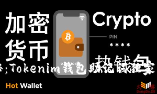 专家揭秘：Tokenim钱包助记词独家导入秘诀