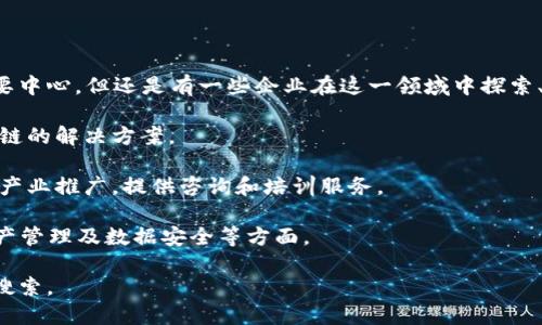 在河池区，区块链技术的应用和发展逐渐引起了企业和投资者的关注。虽然河池区并不是区块链行业的主要中心，但还是有一些企业在这一领域中探索、发展。以下是一些在河池区内可能存在的区块链相关公司或项目（具体情况如有变动，请以最新信息为准）：

1. **河池市智链科技有限公司**：该公司专注于区块链技术的研发与应用，致力于为各行业提供基于区块链的解决方案。

2. **河池区块链产业研究院**：虽然不一定是传统意义上的公司，但该研究院专注于区块链技术的研究与产业推广，提供咨询和培训服务。

3. **各类初创企业和项目**：在河池区，一些初创企业可能会涉足区块链领域，尤其是在智能合约、数字资产管理及数据安全等方面。

如果你想要了解更详细的关于河池区的区块链公司，建议访问当地的商会、科技园区或进行更深入的网络搜索。