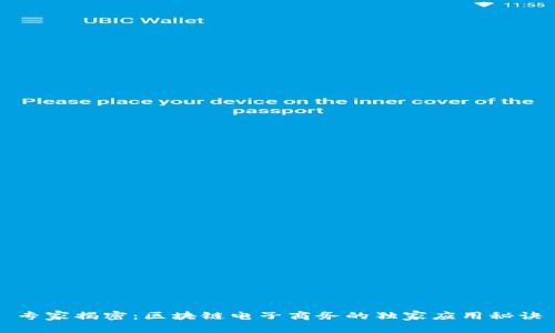 专家揭密：区块链电子商务的独家应用秘诀