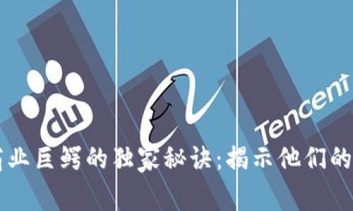 区块链商业巨鳄的独家秘诀：揭示他们的成功特点