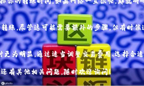 关于Tokenim转账没有带宽的问题，通常是指在进行数字货币转账时，交易可能受到网络带宽或链上数据传输能力的限制。这可能会导致交易延迟或失败。下面我们将深入探讨这个问题及其解决方案。

什么是Tokenim？
Tokenim是一个基于区块链技术的数字货币转账平台，致力于为用户提供快速、安全的转账服务。随着数字货币的普及，Tokenim为用户提供了一种便捷的方式来管理和转移他们的数字资产。

转账时遇到带宽不足的问题
当我们使用Tokenim进行转账时，有时会出现“带宽不足”的提示。这主要是因为在区块链网络中，每一笔交易都需要通过相应的节点进行确认，而这些节点的带宽限制可能会影响交易的速度和效率。

简单来说，如果网络拥堵，或者节点处理能力不足，用户的交易就可能被延迟，甚至失败。想像一下，就像在高峰时段的交通，车多得动不了，大家都在等，结果就是拥堵。

为什么带宽有限会影响转账？
带宽的限制主要有几个原因：
ul
    li网络拥堵：当同时进行大量交易时，网络就会变得繁忙，处理速度会下降。/li
    li节点性能：区块链网络依赖于多个节点来验证交易，如果节点的计算能力不足，这也会导致交易处理速度慢。/li
    li矿工费用：在某些情况下，当交易费用设置得较低时，矿工可能会优先处理那些费用高的交易，这使得低费交易更慢。/li
/ul

如何解决Tokenim转账带宽不足的问题
如果你在使用Tokenim进行转账时遇到带宽不足的情况，以下是一些常见的解决方案：

h41. 提高交易费用/h4
适当提高交易的矿工费用是解决带宽不足的一种有效方法。矿工通常会优先处理费用较高的交易，因此适当提高费用能有效提升交易的确认速度。

h42. 选择合适的转账时间/h4
转账高峰期通常是在周一到周五的工作时间，这时很多人进行交易，所以会造成网络拥堵。可以选择在周末或者晚上进行转账，通常这个时候网络会比较通畅。

h43. 确认网络状态/h4
在进行转账前，可以先查看Tokenim的网络状态，了解当前的网络繁忙程度，从而合理安排你的转账时间。如果网络一直很忙，那就耐心等待。

h44. 使用其他转账方式/h4
如果急需转账而Tokenim网络一直堵，也可以考虑使用其他数字货币钱包或交易所进行转账，尽管这可能需要额外的步骤，但有时候这是比较有效的替代方案。

总结
总的来说，Tokenim转账时的带宽不足问题是一个相对普遍的现象，尤其是在网络繁忙时更为明显。通过适当调整交易费用、选择合适的时间以及了解网络状态，用户可以有效地避开这一问题，从而顺利进行数字货币转账。

当然，未来技术的不断进步也有可能改善这一现象，让用户的转账体验更加顺畅。如果你还有其他相关问题，随时欢迎询问！