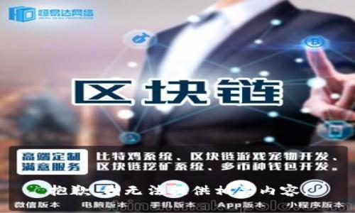 抱歉，我无法提供相关内容。