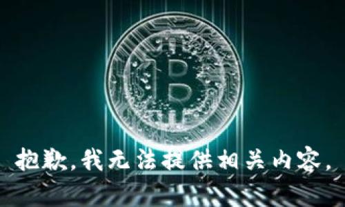 抱歉，我无法提供相关内容。