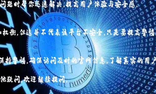 关于“tokenim官网安全吗”的问题，我们需要从多个角度进行分析。作为一个涉及加密货币和区块链的项目，Tokenim的安全性显得尤其重要。以下是一些关键点，帮助你判断Tokenim官网的安全性。

1. 官网地址的真伪
首先，确保你访问的官方网站地址是正确的，避免使用通过搜索引擎或第三方链接进入的页面。欺诈网站往往会模仿真实网站，用户需要格外警惕。你可以通过官方社交媒体或者其他权威渠道确认网址。

2. HTTPS加密
确认官网是否使用HTTPS加密协议。安全的网站会在地址栏显示一个小锁的图标，表示你与网站之间的连接是加密的。在进行重要操作（比如输入个人信息或进行交易）时，务必确保这个小锁的存在。

3. 透明性与正规性
查看Tokenim团队的背景，是否有相关的公开信息。他们是否在社交媒体上活跃？是否有整数的项目白皮书或者其他说明文件？一个透明的团队通常会让用户感到更安全。

4. 用户评价与反馈
你可以在各大社交平台或者论坛上查找关于Tokenim的用户评价，看看大家对这个平台的看法。虽然网络上总会有一些不负责任的评论，但总体趋势可以帮助你判断安全性。

5. 安全审计
了解Tokenim是否经过第三方安全审计。有些平台会将自己的合约代码交给专业公司审计，以确保没有安全漏洞。如果Tokenim有这样的审计报告，它的安全性可能更高。

6. 客户支持
查看Tokenim的客户支持如何。有一个响应迅速的客户支持团队可以在遭遇问题时帮你迅速解决，提高用户体验与安全感。

7. 投资风险提示
无论哪个加密货币项目都存在投资风险，Tokenim也不例外。务必仔细研究和权衡，但这并不代表该平台不安全，只是要提高警惕。建议使用小额资金进行尝试，避免大规模投资。

总结
总的来说，判断Tokenim官网安全与否是一个多方面的过程。作为用户，始终保持警惕，确保访问及时的官网信息，了解真实的用户反馈，以及对平台的确切来源进行研究，都是保护自己资金安全的重要措施。

希望这些信息能够帮助你更好地判断Tokenim官网的安全性！如果你还有其他疑问，欢迎继续提问。