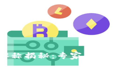 区块链行业职称揭秘：专家独家分享职场秘诀