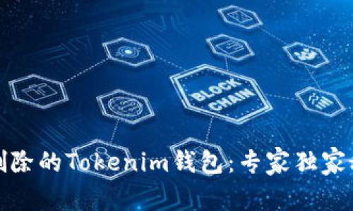 如何找回删除的Tokenim钱包：专家独家秘诀大揭秘