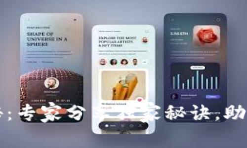 区块链技术专利揭秘：专家分享独家秘诀，助你掌握行业前沿动态