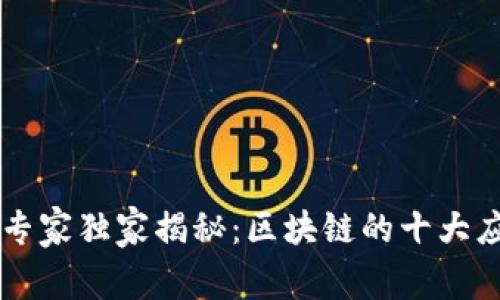 区块链专家独家揭秘：区块链的十大应用秘籍