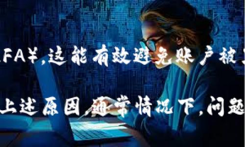 关于Tokenim收不到数字货币的问题，通常可能涉及几个方面的原因。下面我将详细介绍这些可能的原因以及如何解决这些问题。

1. 网络问题
有时候，网络连接不顺畅可能导致数字货币的转账延迟。当你在进行转账时，确保你的网络连接稳定，最好使用有线网络，而不是Wi-Fi。如果网络出现问题，建议稍等一会儿再试。

2. 地址错误
每个数字货币都有一个独特的地址。如果你在转账时输入了错误的地址，货币可能会丢失。确保复制粘贴地址时没有多余的空格，检查每一位是否正确无误。你知道的，转账一次失误可就大了。

3. 交易确认
数字货币的转账需要在区块链上被确认。有时候网络拥堵，导致交易确认时间延长。你可以在相关区块链浏览器中输入你的交易ID，查看当前确认状态。如果确认数量还不足，那么就耐心等待吧。

4. 交易费用不足
每笔交易都会涉及交易费用，特别是当网络繁忙时，更高的费用可以帮助你的交易更快被处理。如果你设置的交易费用过低，可能会导致交易被延迟确认或甚至被丢弃。

5. 钱包问题
有些钱包在处理转账时可能会出现bug或者其他技术故障。如果你怀疑是钱包的问题，最好查看官方网站的更新信息或者联系客服以确认情况。

6. 交易所问题
如果你在某个交易所进行转账，确保该交易所有足够的流动性，有些时候交易所会因为内部问题导致转账延迟。如果其他用户也遇到类似问题，可能是交易所的系统问题。

7. 资产限制
部分交易所或钱包可能对某些特定币种有使用限制或管理。这一点在转账前最好看看相关的条款，确保你的数字货币是该平台支持的。如果不支持，那就无法成功转账哦。

8. 账户冻结或限制
有时候，交易所可能会因为安全原因冻结或限制你的账户。这种情况下，你需要联系客服进行确认，有时可能需要提供身份验证等信息。

9. 时间因素
有些数字货币的转账时间可能不同，比如比特币在网络繁忙时确认时间较长，而其他币种速度较快。因此，耐心是很重要的，尤其是在发送大额转账时。

10. 安全建议
最后，保护好你的账户是非常重要的，使用强密码并定期更换，开启双重身份验证（2FA）。这能有效避免账户被黑客入侵，导致资金损失。

总结一下，如果你在Tokenim或者其他平台上收不到数字货币，不要着急，首先排查上述原因，通常情况下，问题都能迎刃而解。保持冷静，认真检查每一个环节，希望这些信息能对你有所帮助！